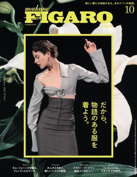 フィガロジャポン(madame FIGARO japon) 2021年10月号 (発売日2021年08月20日) 表紙