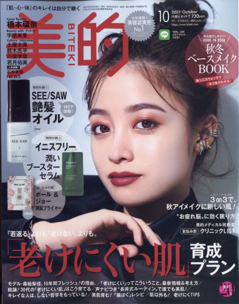 美的（BITEKI） 2021年10月号 (発売日2021年08月20日) 表紙