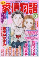 15の愛情物語 2021年10月号 表紙