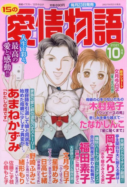 15の愛情物語 2021年10月号 (発売日2021年08月23日) 表紙