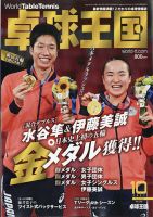 卓球王国 2021年10月号 表紙