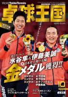 卓球王国 2021年10月号 (発売日2021年08月20日) 表紙
