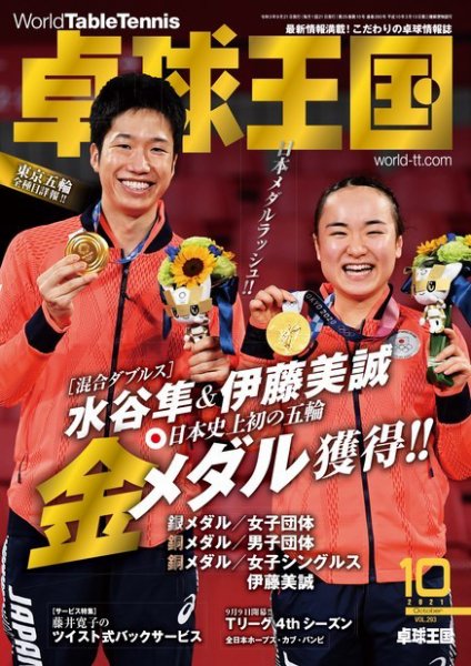 卓球王国 2021年10月号 (発売日2021年08月20日) 表紙