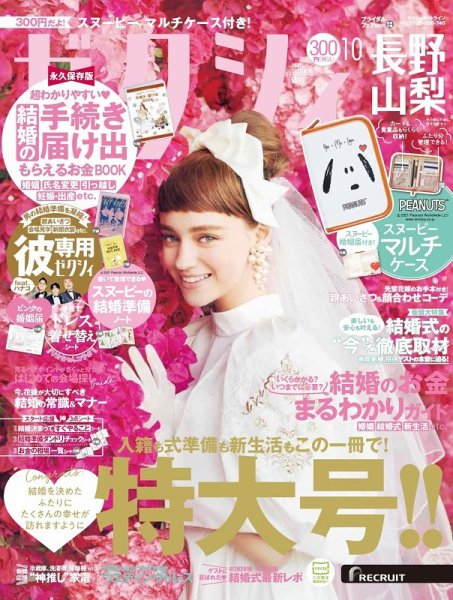 ゼクシィ長野・山梨 10月号 (発売日2021年08月23日) 表紙