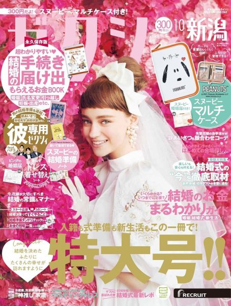ゼクシィ新潟 10月号 (発売日2021年08月23日) 表紙