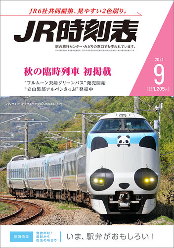 JR時刻表 2021年9月号 (発売日2021年08月25日) | 雑誌/定期購読の予約はFujisan