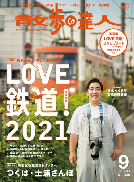 散歩の達人 2021年9月号 (発売日2021年08月20日) 表紙