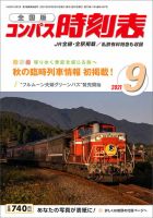 コンパス時刻表 2021年9月号 表紙