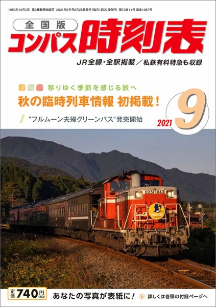 コンパス時刻表 2021年9月号 (発売日2021年08月25日) 表紙