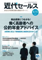 近代セールス 8月15日号 (発売日2021年08月05日) 表紙