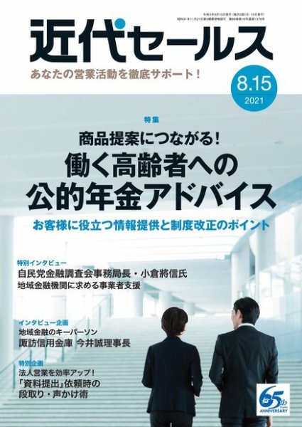 近代セールス 8月15日号 (発売日2021年08月05日) 表紙