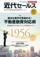 近代セールス 9月1日号 (発売日2021年08月20日) 表紙