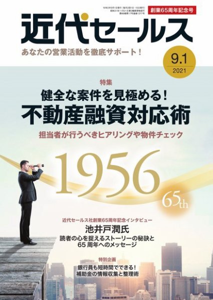 近代セールス 9月1日号 (発売日2021年08月20日) 表紙