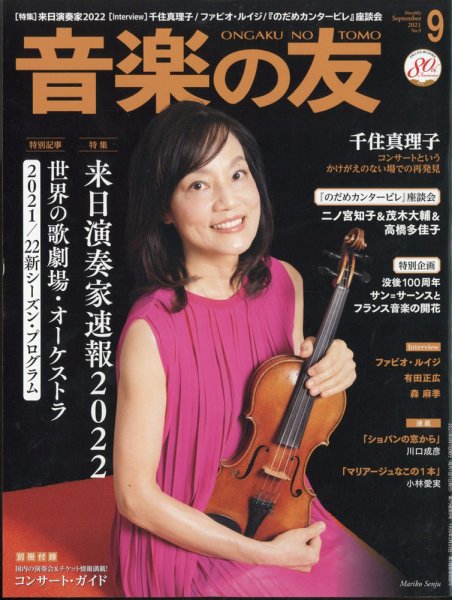 音楽の友 2021年9月号 (発売日2021年08月18日) 表紙