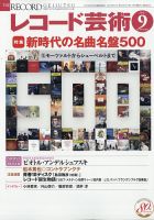 レコード芸術 表紙