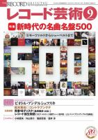 レコード芸術 2021年9月号 (発売日2021年08月20日) 表紙
