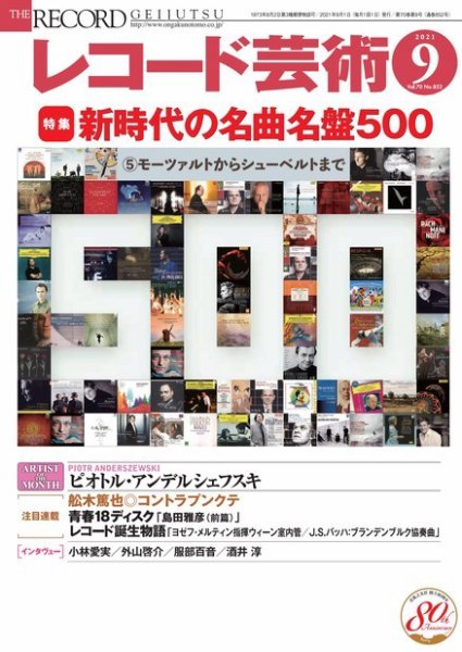 レコード芸術 2021年9月号 (発売日2021年08月20日) 表紙