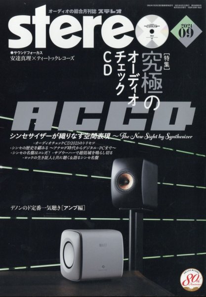 Stereo（ステレオ） 2021年9月号 (発売日2021年08月19日) 表紙