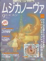 ムジカノーヴァ 2021年9月号 (発売日2021年08月20日) 表紙