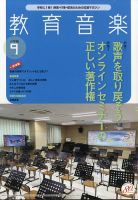 教育音楽 2021年9月号 表紙