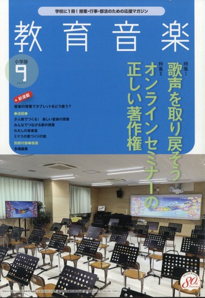 教育音楽 2021年9月号 (発売日2021年08月18日) 表紙