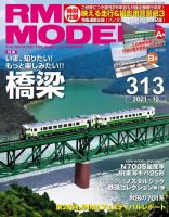 RM MODELS（RMモデルズ） 2021年10月号 表紙