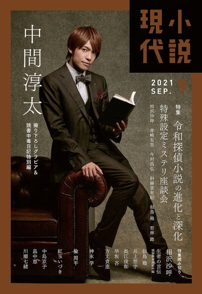 小説現代 2021年9月号 (発売日2021年08月20日) 表紙