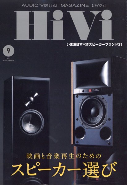 HiVi（ハイヴィ） 2021年9月号 (発売日2021年08月17日) 表紙