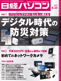日経パソコン 2021年08月23日発売号 表紙