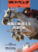 日経コンピュータ 2021年8/19号 表紙