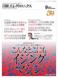 日経エレクトロニクス 2021年08月20日発売号 表紙