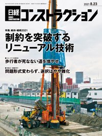 日経コンストラクション 2021年08月23日発売号 表紙