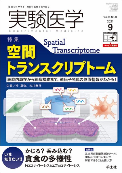 実験医学 Vol.39No.14 (発売日2021年08月20日) 表紙