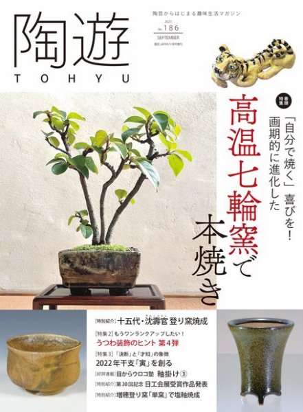 陶遊 186号 (発売日2021年08月23日) 表紙