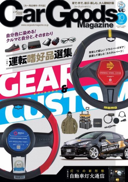 Car Goods Magazine（カーグッズマガジン） 2021年10月号 (発売日2021年08月17日) 表紙