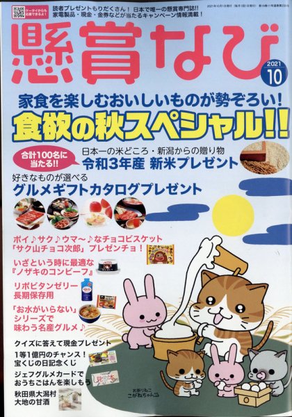 懸賞なび 2021年10月号 (発売日2021年08月20日) 表紙