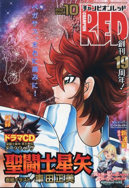 チャンピオンRED(レッド)  2021年10月号 (発売日2021年08月19日) 表紙
