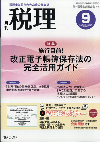 月刊 税理の最新号 21年9月号 発売日21年08月日 雑誌 定期購読の予約はfujisan
