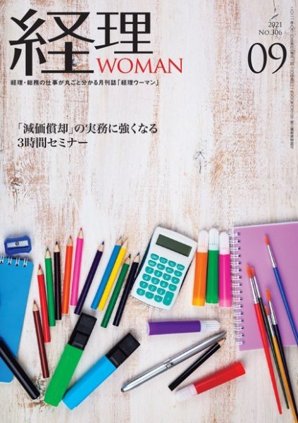 月刊経理ウーマン 2021年9月号 (発売日2021年08月20日) 表紙