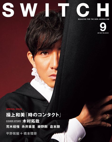 SWITCH（スイッチ） Vol.39 No.9 (発売日2021年08月20日) | 雑誌/定期
