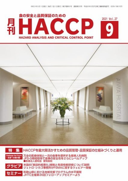 月刊HACCP 2021年08月22日発売号 表紙