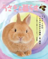 うさぎと暮らす 定期購読で送料無料 雑誌のfujisan