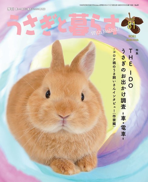 うさぎと暮らす 2021年10月号 (発売日2021年08月19日) 表紙