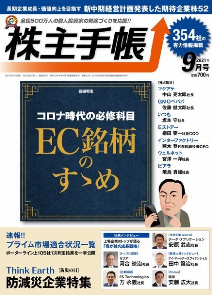 株主手帳 2021年9月号 (発売日2021年08月17日) 表紙