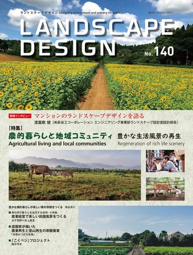 ランドスケープデザインの最新号 No 140 発売日21年08月23日 雑誌 電子書籍 定期購読の予約はfujisan