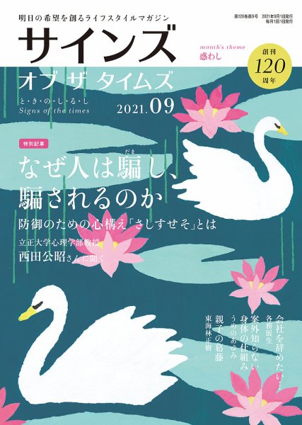 サインズ・オブ・ザ・タイムズ 2021年9月号 (発売日2021年08月20日) 表紙