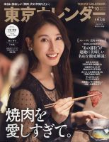 東京カレンダー 2021年10月号 表紙