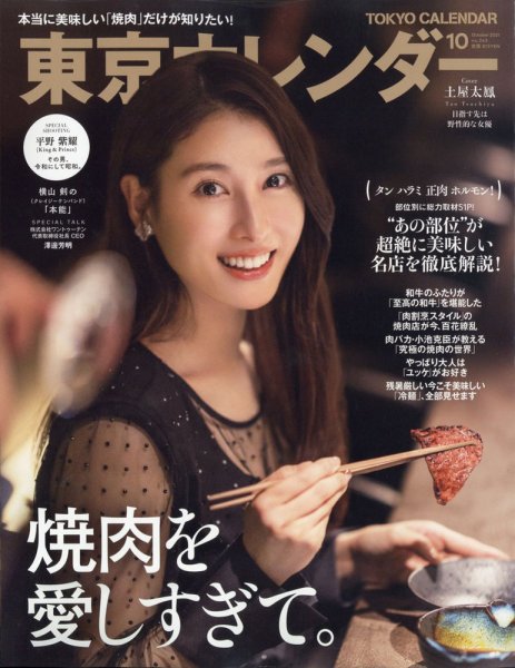 東京カレンダー 2021年10月号 (発売日2021年08月20日) 表紙