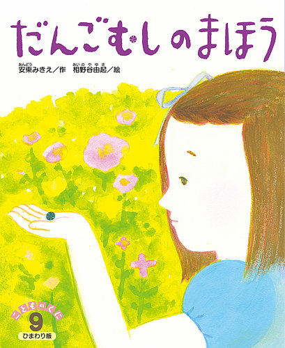 こどものくに ひまわり版 9月号 (発売日2021年08月20日) | 雑誌/定期購読の予約はFujisan