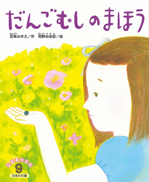 こどものくに　ひまわり版 9月号 (発売日2021年08月20日) 表紙